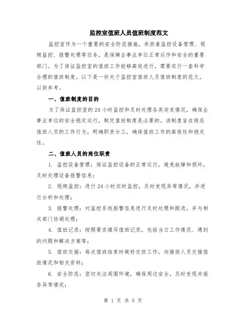 监控室值班人员值班制度范文（二篇）