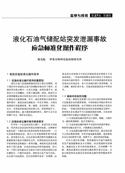 液化石油气储配站突发泄漏事故应急标准化操作程序