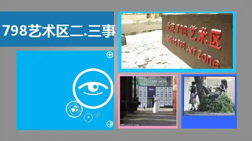 798艺术区介绍