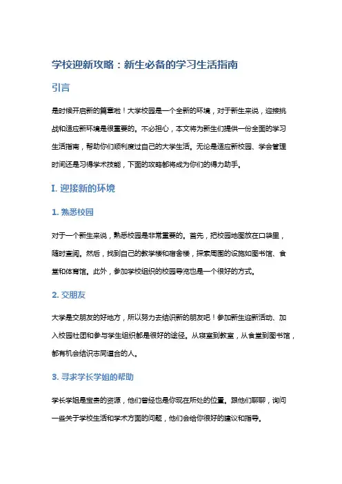 学校迎新攻略：新生必备的学习生活指南
