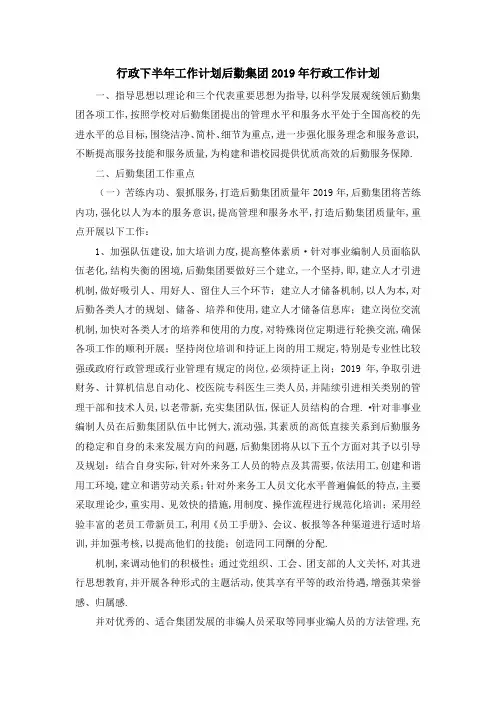 行政下半年工作计划 后勤集团2019年行政工作计划 精品
