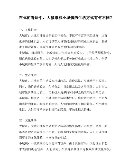 在你的看法中,大城市和小城镇的生活方式有何不同？
