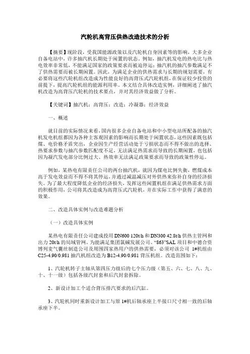 汽轮机高背压供热改造技术的分析
