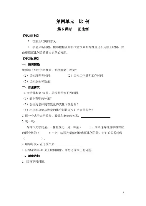 小学数学六年级下册《正比例》导学案