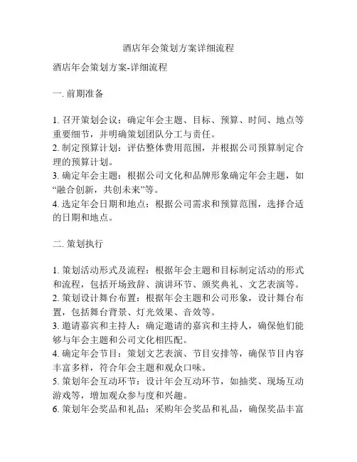 酒店年会策划方案详细流程