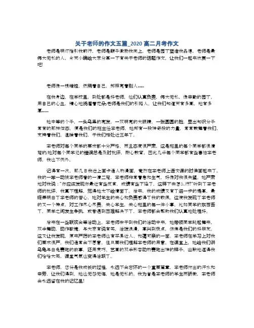 关于老师的作文五篇_2020高二月考作文