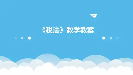 2024版《税法》教学教案