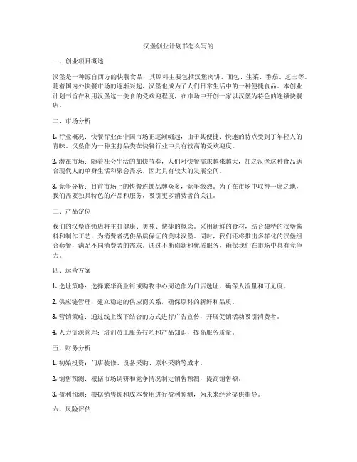 汉堡创业计划书怎么写的
