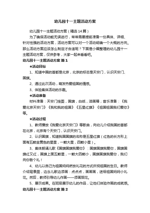 幼儿园十一主题活动方案（精选14篇）