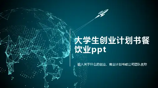 大学生创业计划书餐饮业ppt