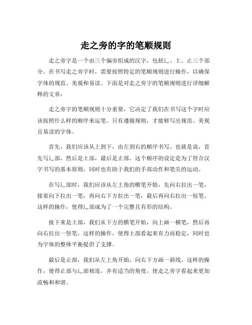 走之旁的字的笔顺规则