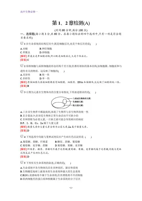 高中生物人教版必修1配套习题：第1、2章检测(A)+Word版含解析