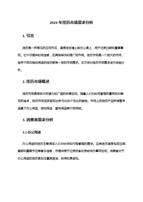 2024年挂历市场需求分析