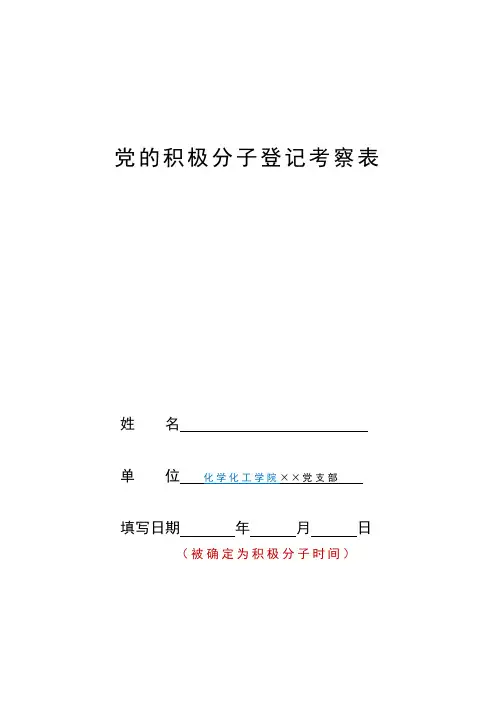 党的积极分子登记考察表(新版)