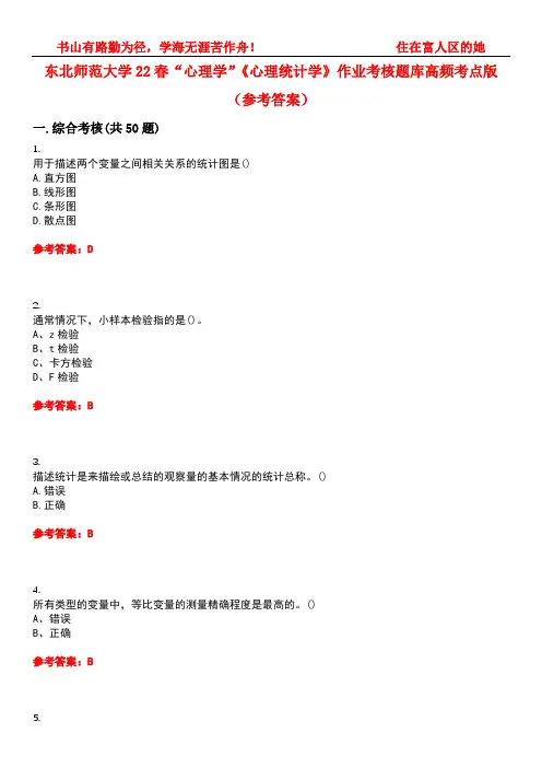 东北师范大学22春“心理学”《心理统计学》作业考核题库高频考点版(参考答案)试题号1