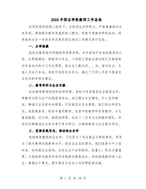 2024年职业学校教师工作总结(5篇)