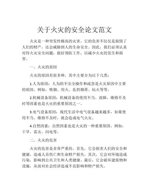 关于火灾的安全论文范文