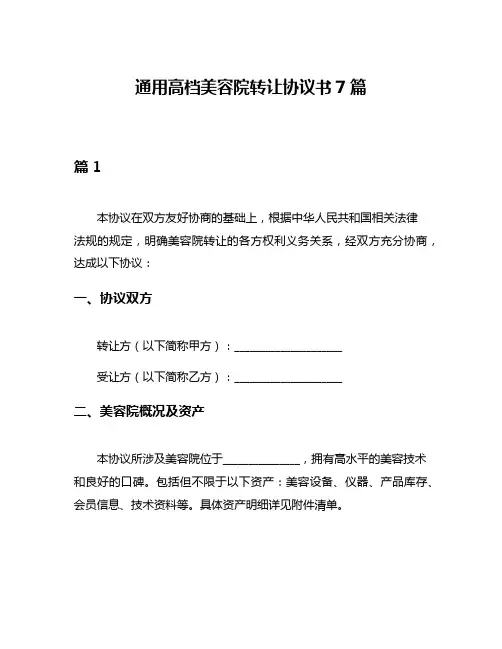 通用高档美容院转让协议书7篇