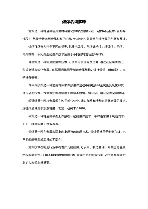 熔焊名词解释