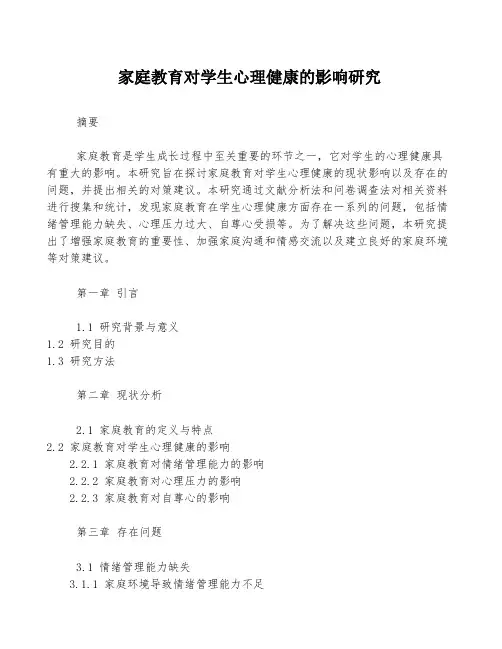 家庭教育对学生心理健康的影响研究