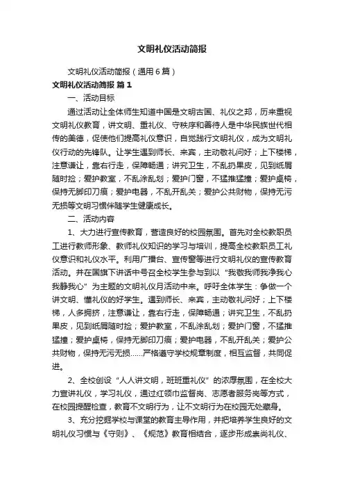 文明礼仪活动简报