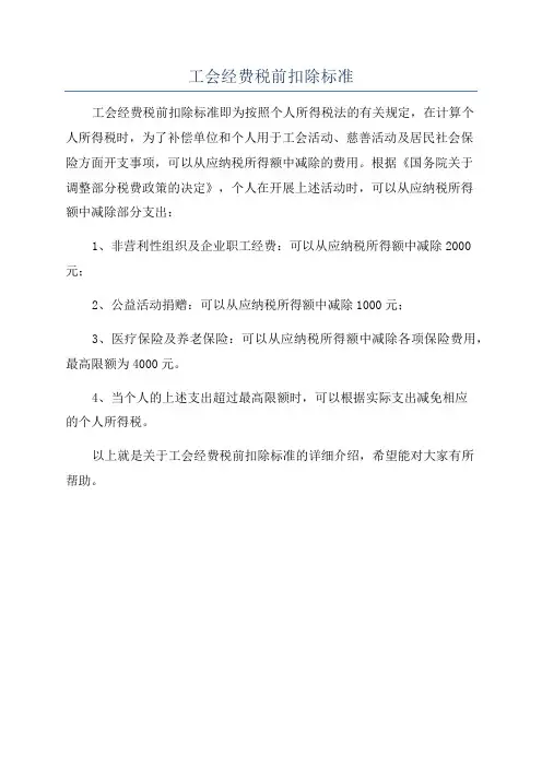 工会经费税前扣除标准