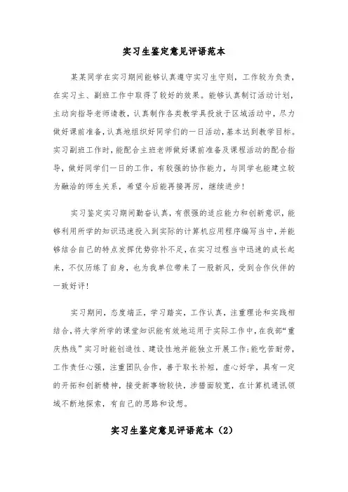 实习生鉴定意见评语范本（2篇）