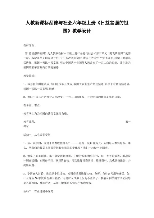 人教新课标品德与社会六年级上册《日益富强的祖国》教学设计