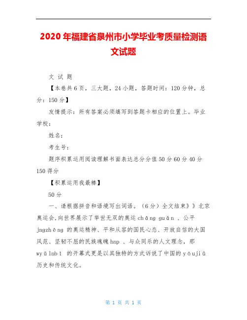 2020年福建省泉州市小学毕业考质量检测语文试题