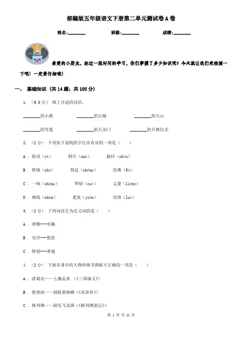 部编版五年级语文下册第二单元测试卷A卷