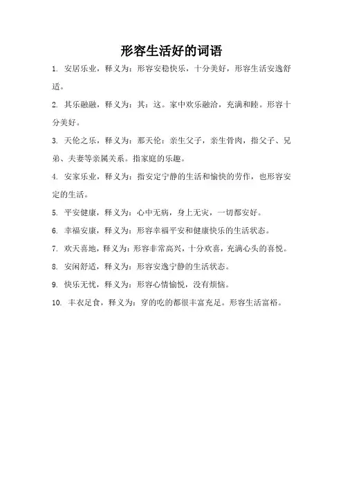 形容生活好的词语