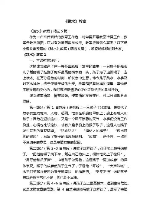 《跳水》教案（精选5篇）