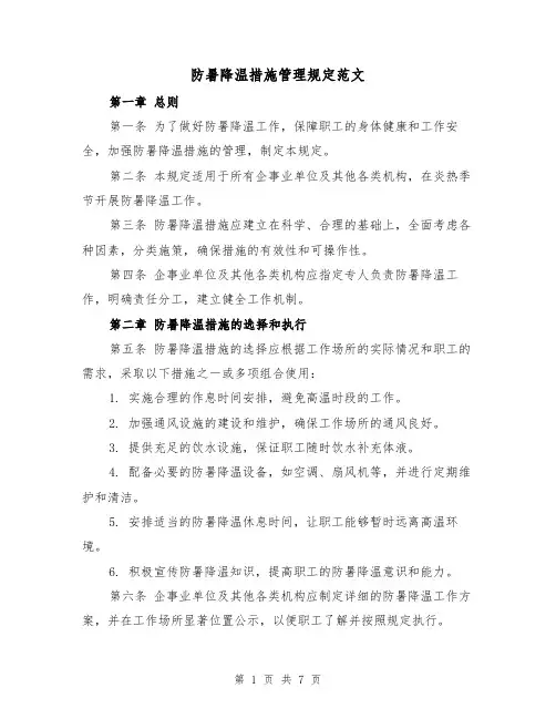 防暑降温措施管理规定范文(3篇)