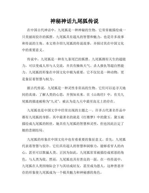 神秘神话九尾狐传说