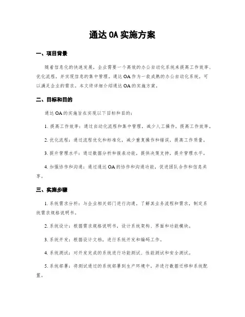 通达OA实施方案