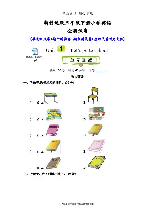 新精通版三年级下册小学英语全册单元测试卷(含听力音频文件)
