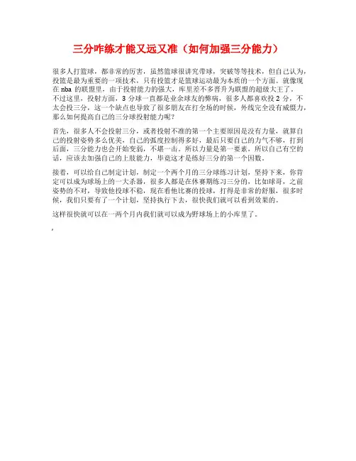 三分咋练才能又远又准(如何加强三分能力)