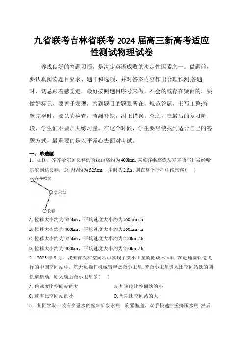 (2024届高三九省联考解析)吉林省联考2024届高三新高考适应性测试物理试卷(含解析)