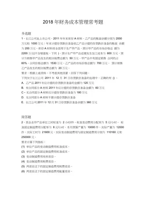 2018年财务成本管理常考题1234