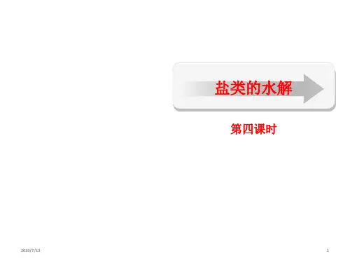 人教版高中化学选修4 第三章 第三节 盐类的水解(四)(共23张PPT)