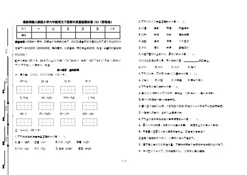 最新部编人教版小学六年级语文下册期中质量检测试卷(4)(附答案)