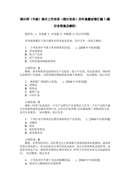 统计师(中级)统计工作实务(统计实务)历年真题试卷汇编3(题后