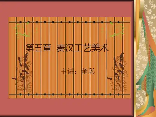 第五章  秦汉工艺美术