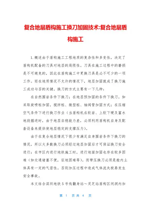 复合地层盾构施工换刀加固技术-复合地层盾构施工