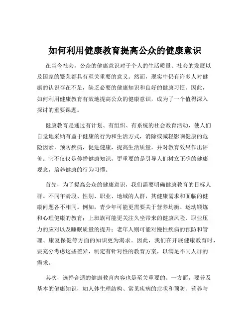 如何利用健康教育提高公众的健康意识