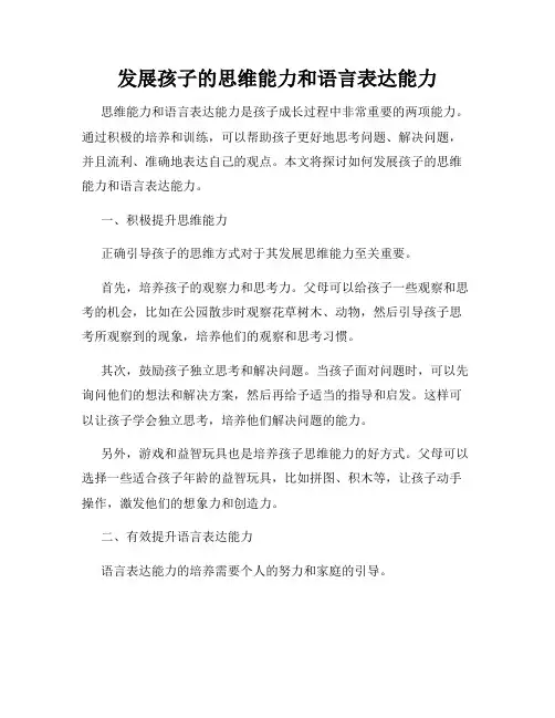 发展孩子的思维能力和语言表达能力