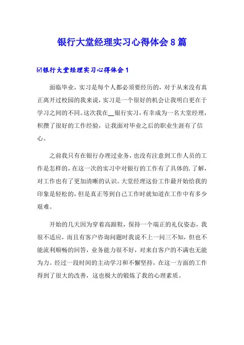 银行大堂经理实习心得体会8篇