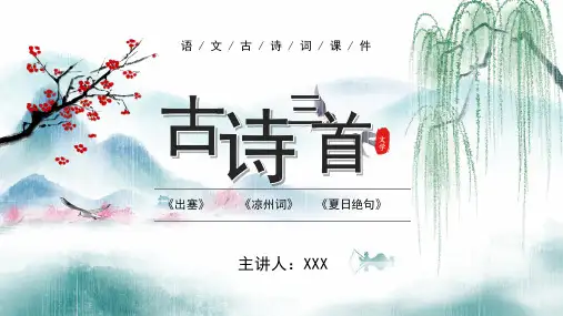 部编版四年级语文上册古诗三首课件