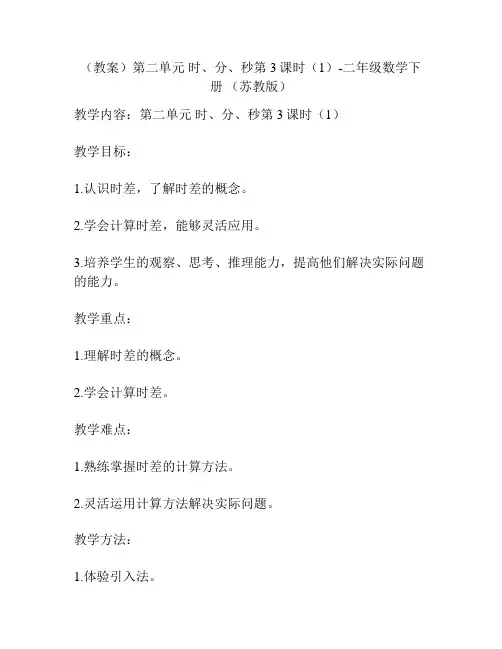 (教案)第二单元 时、分、秒第3课时(1)-二年级数学下册 (苏教版)