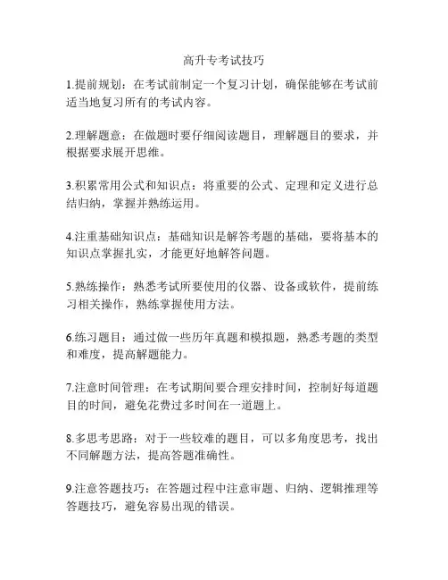 高升专考试技巧